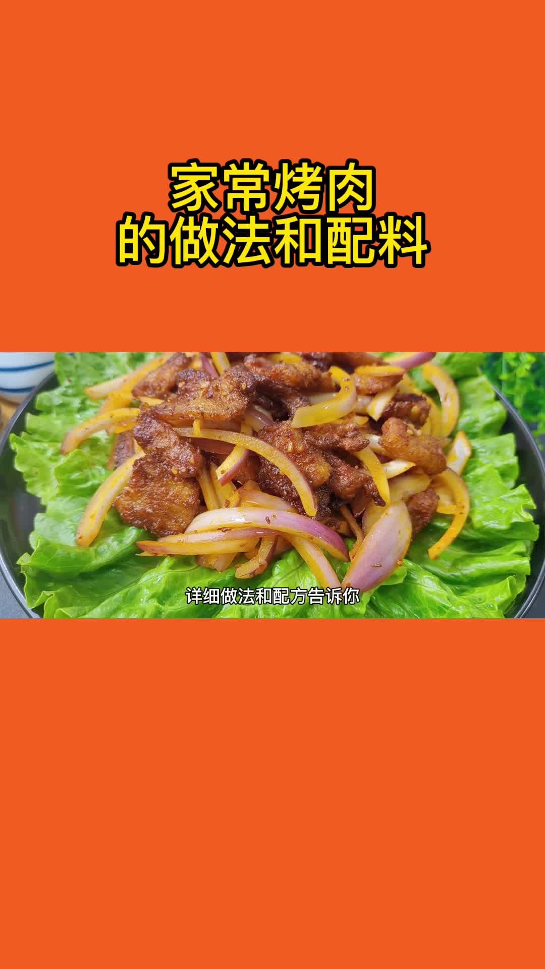 家常烤肉的做法和配料,你看懂了吗