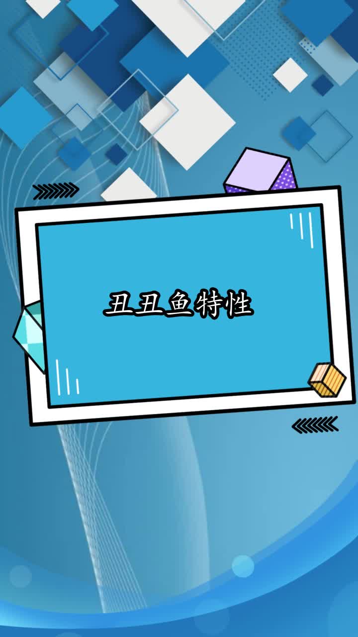 丑丑鱼特性,你看懂了吗