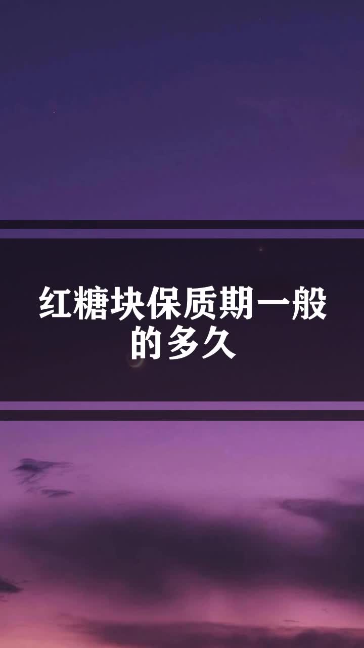 红糖块保质期一般的多久