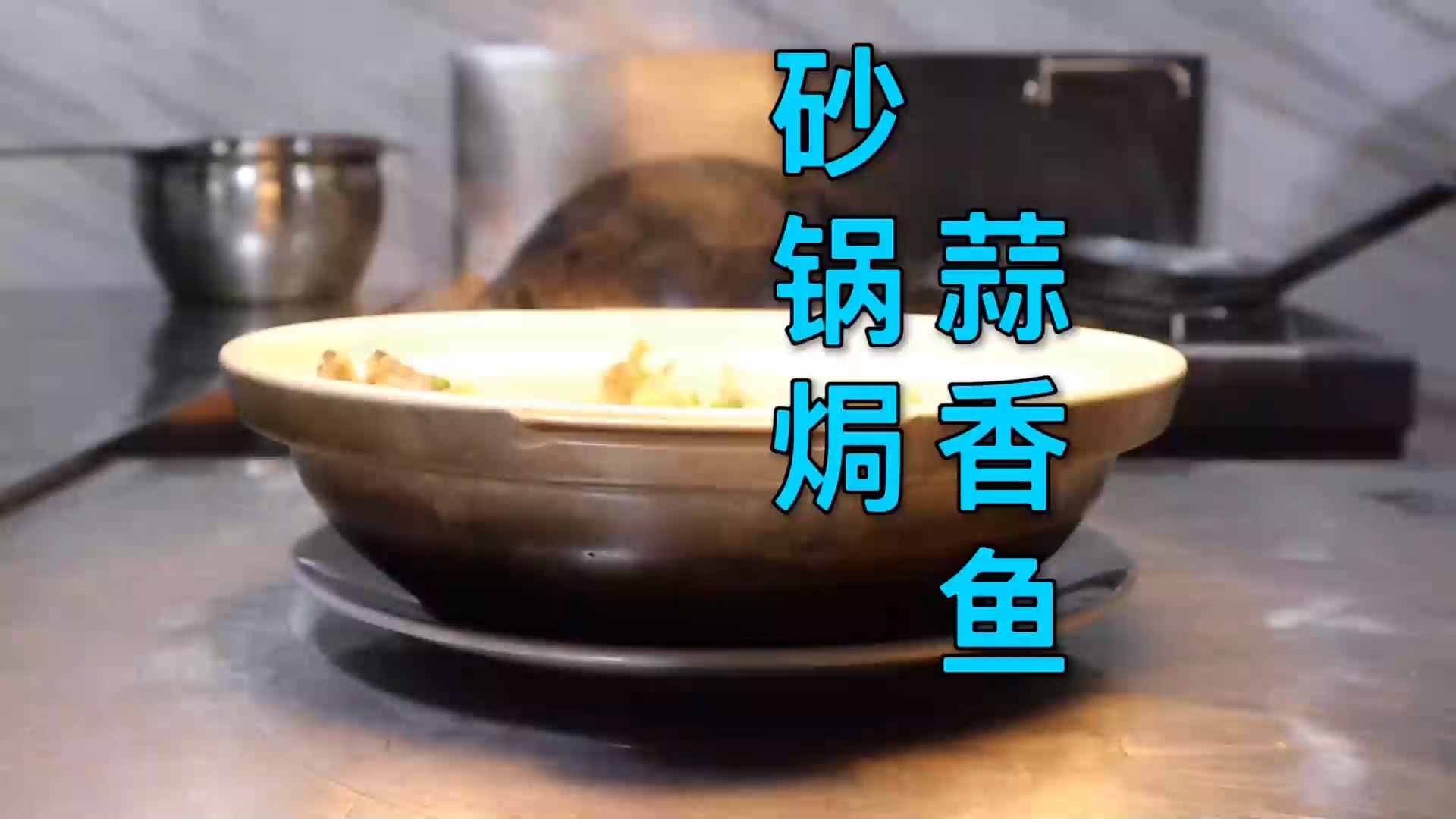 #美食#分享一道粤式惹味菜“砂锅焗蒜香鱼”,这样做整条街都能闻到香味