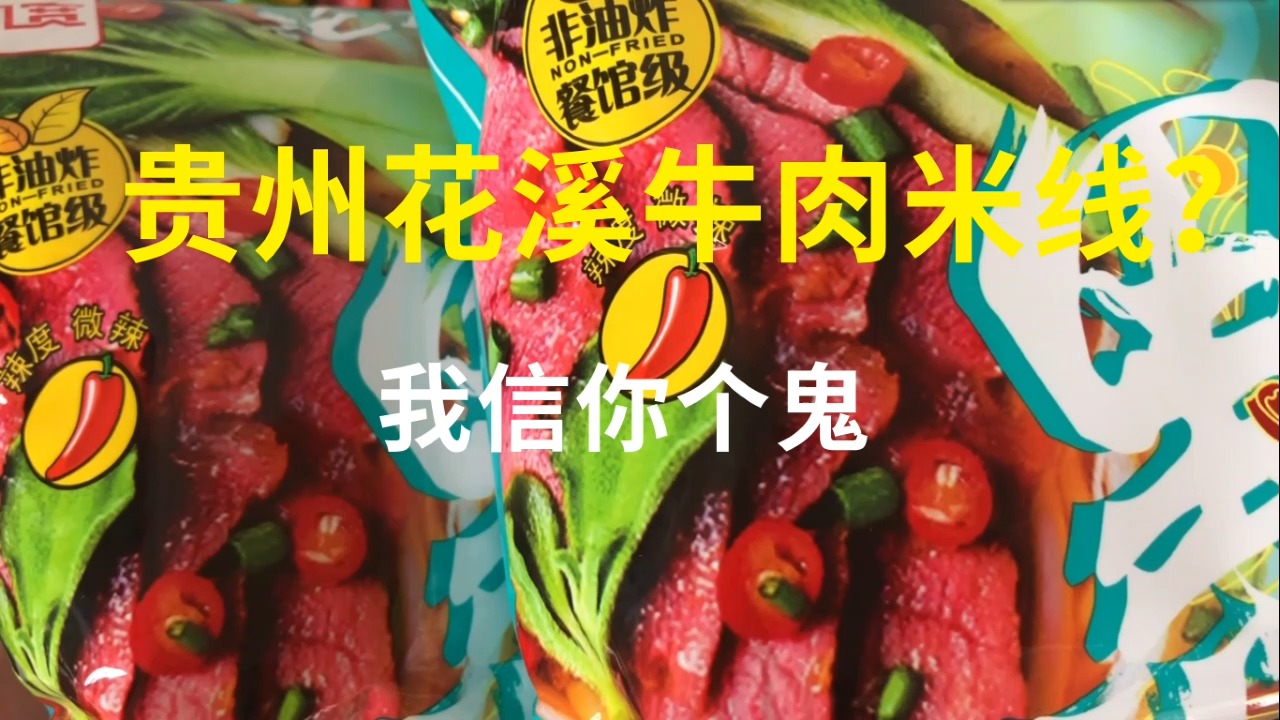 #美食测评#外包装花溪牛肉粉,里面却是简单的方便面味米粉,666