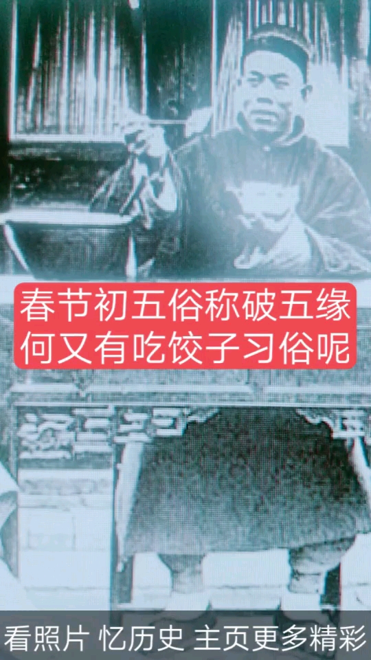 破五煮饺子必须煮破。 “破”在过去叫“挣了”,初五“吃个破饺子”,便是取这个谐音