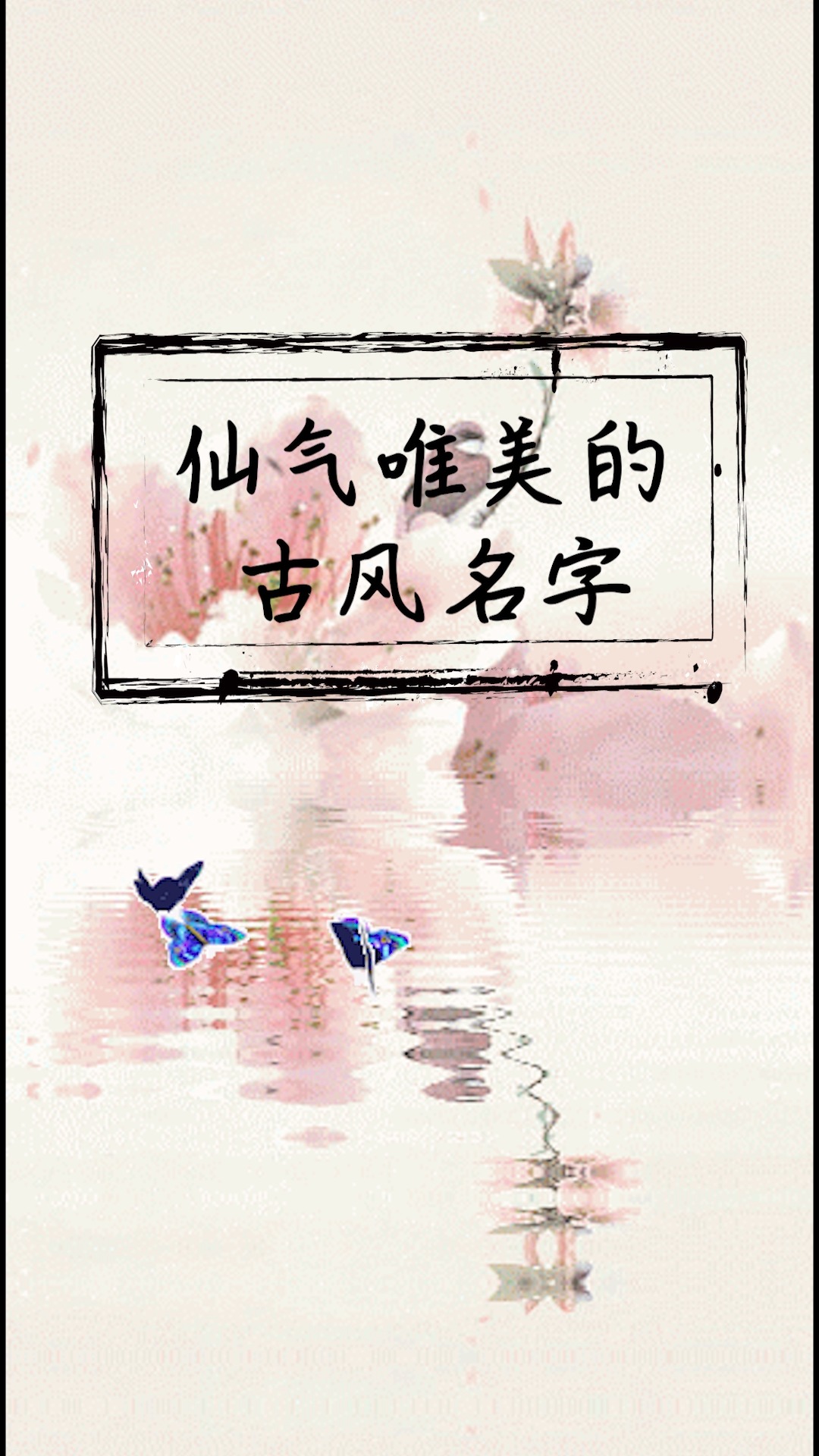 仙气唯美的古风名字