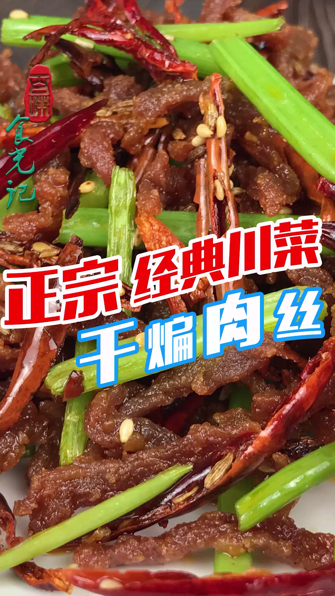 #美食#干煸肉丝最经典的川菜,干辣下饭,香酥可口,方法居然这么简单
