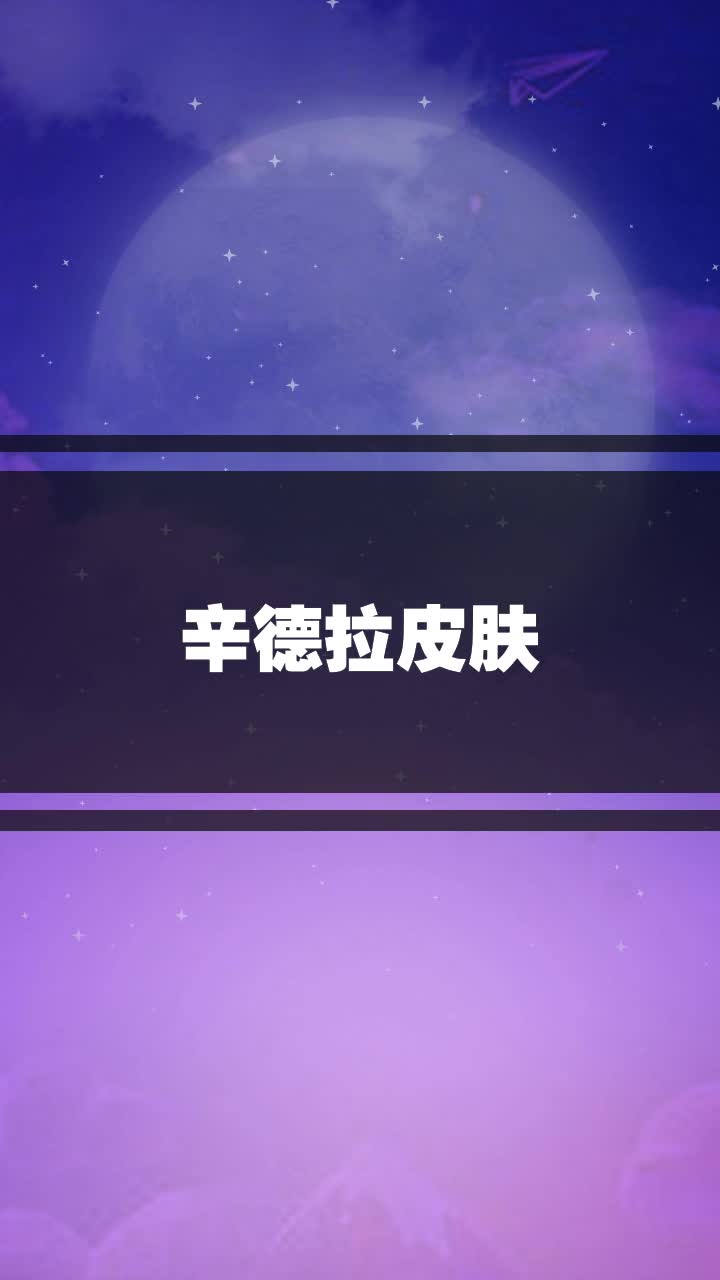 辛德拉皮肤