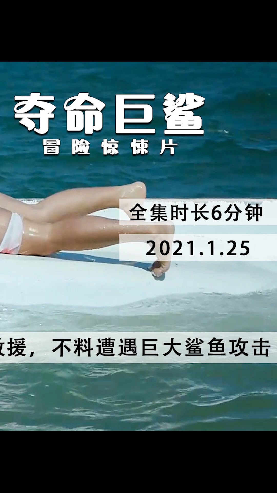 开船出海情侣亲热,意外撞上礁石翻船,美女受伤等待救援,不料遭遇巨大鲨鱼攻击