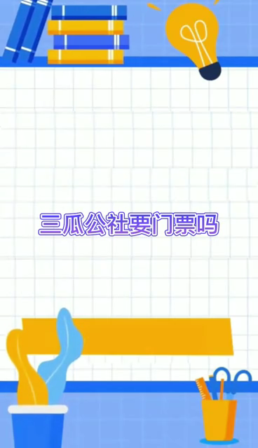 三瓜公社要门票吗