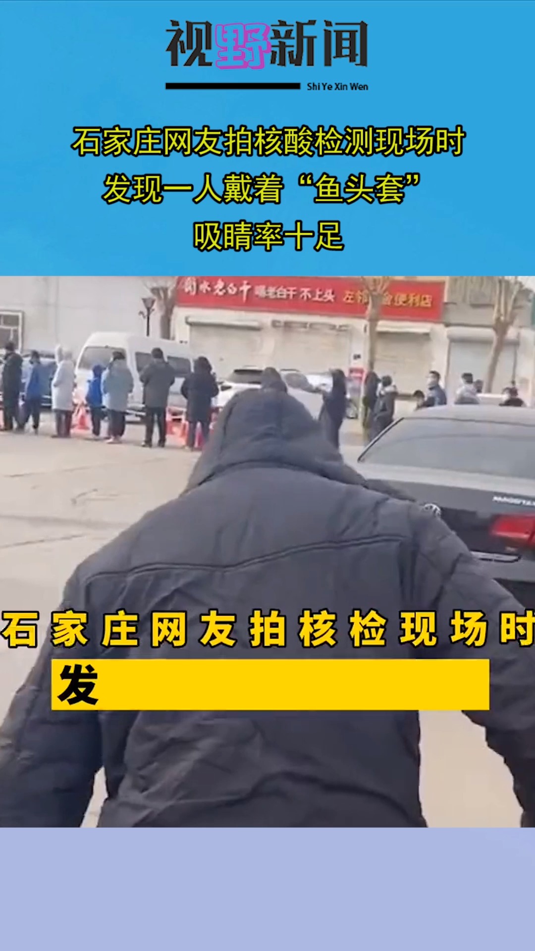石家庄网友拍核酸检测现场时,发现一人戴着“鱼头套”,吸睛率十足