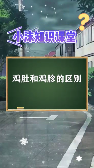 鸡肚和鸡胗的区别