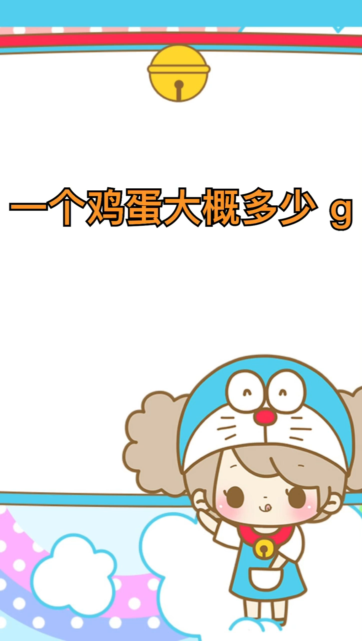 一个鸡蛋大概多少g