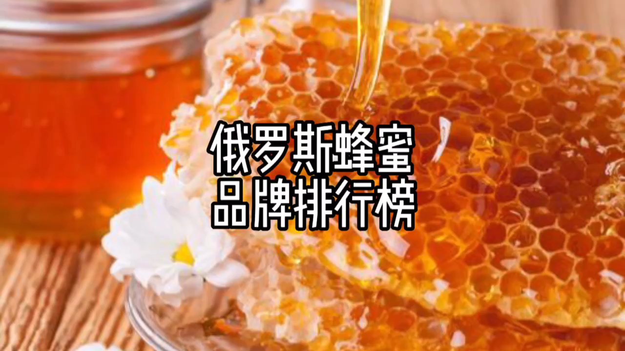 俄罗斯蜂蜜品牌排行榜前十名