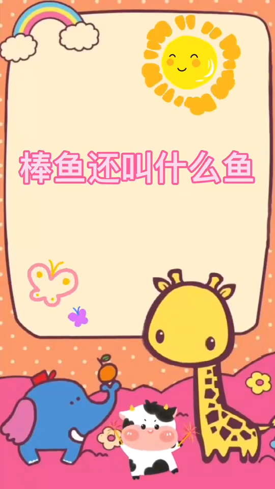 棒鱼还叫什么鱼??