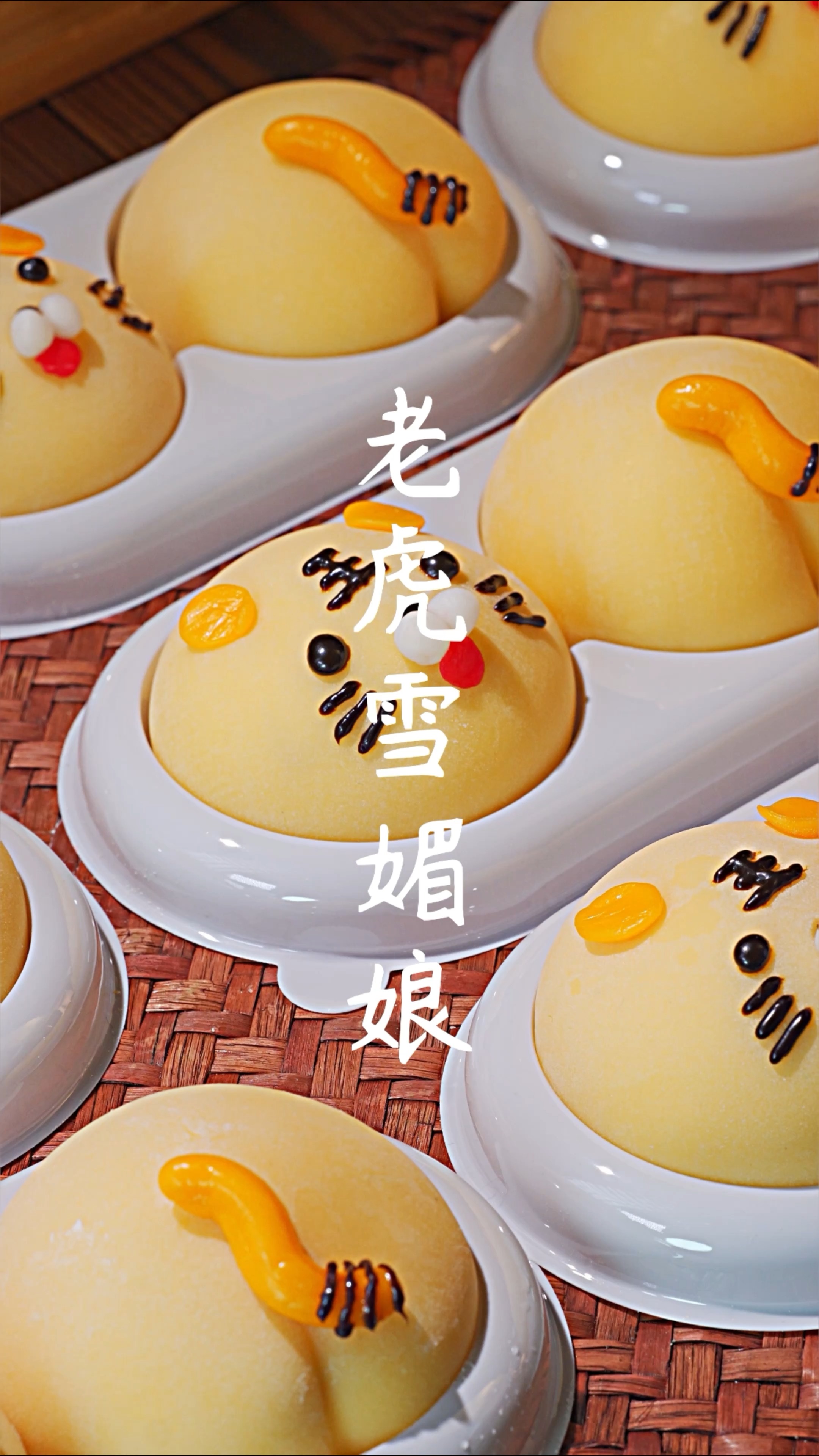 #雪媚娘#朋友一直催我做雪媚娘,我做了这款老虎雪媚娘后他直接要求我做一批