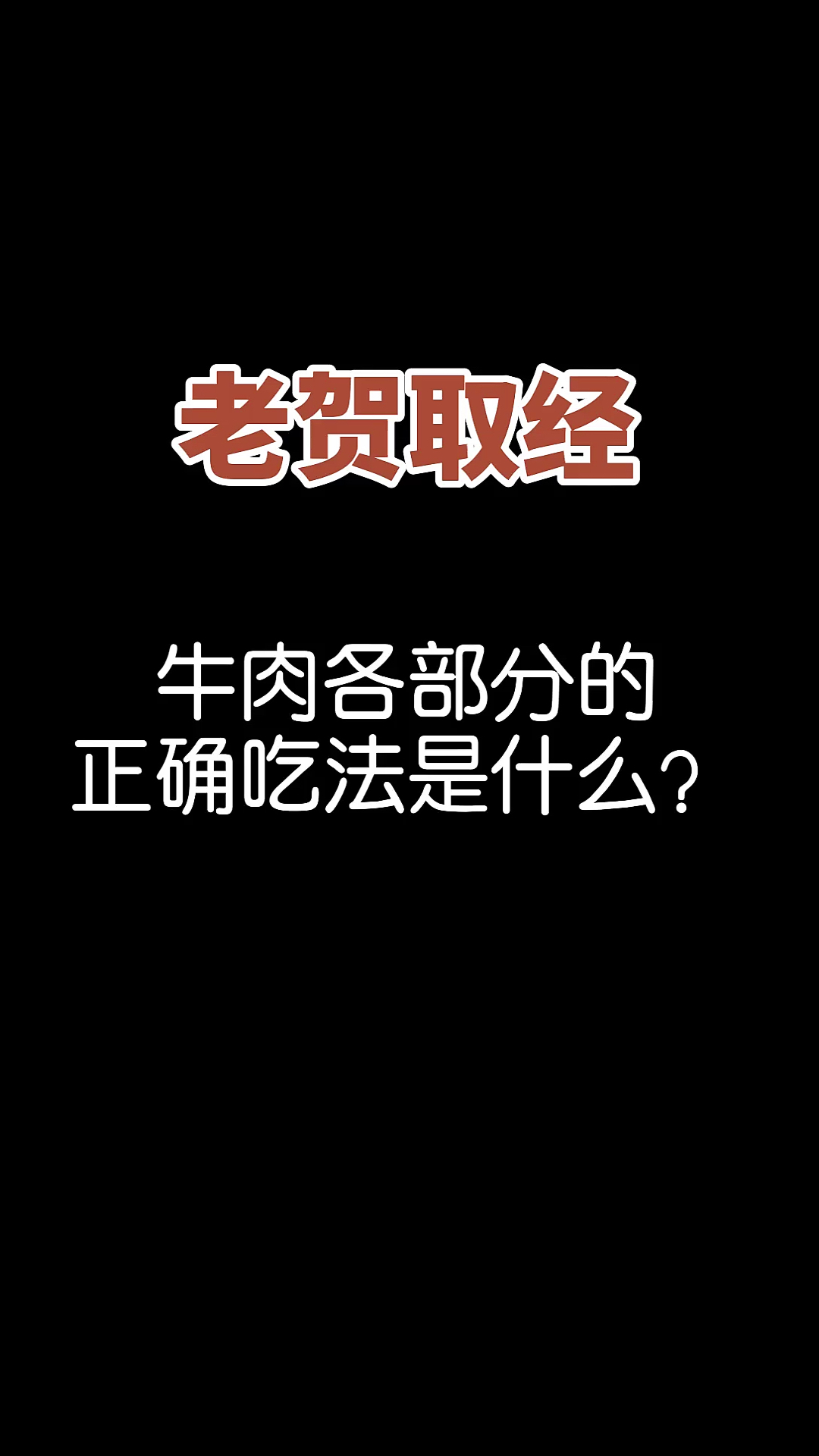 #美食看中国#牛肉各部位怎么吃是很有讲究的,听听清真饭店厨师长的专业讲解!
