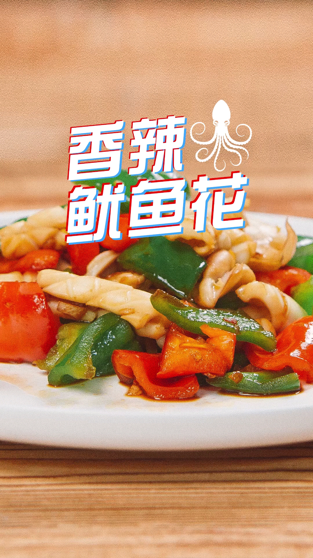 #食神大PK#谁说减肥不能吃鱿鱼的?