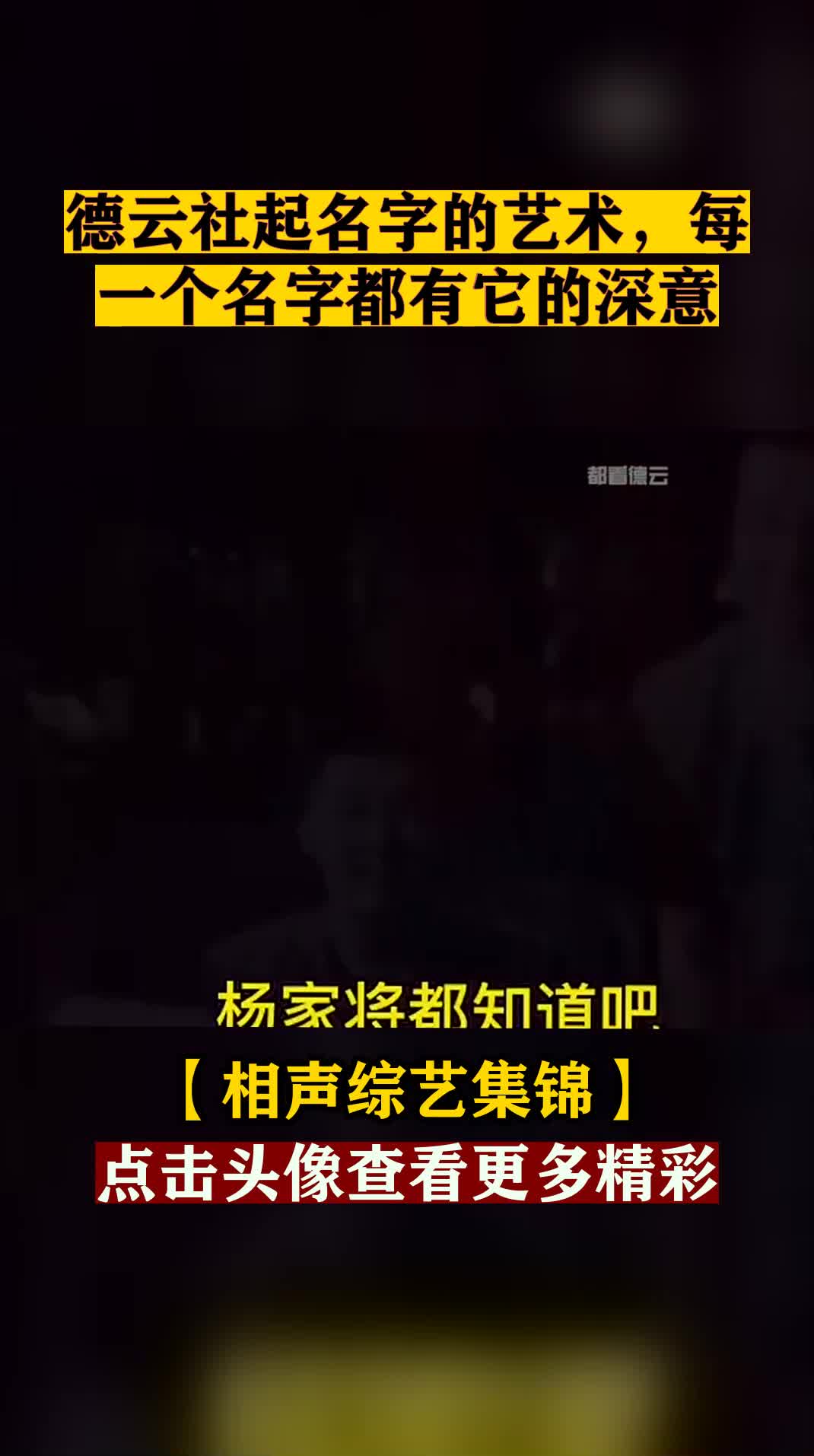 #我要上热门#德云社起名字的艺术,每一个名字都有它的深意