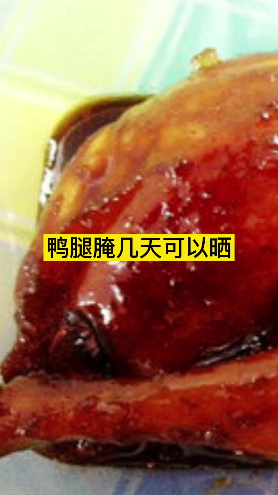 鸭腿腌几天可以晒,你明白了吗