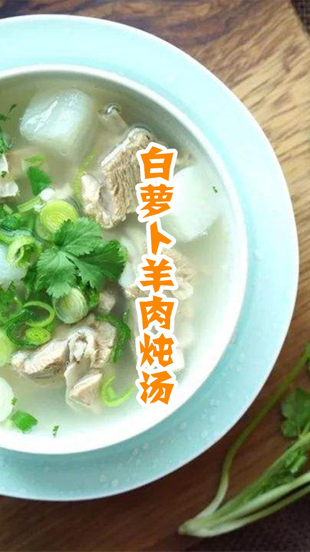 白萝卜羊肉炖汤