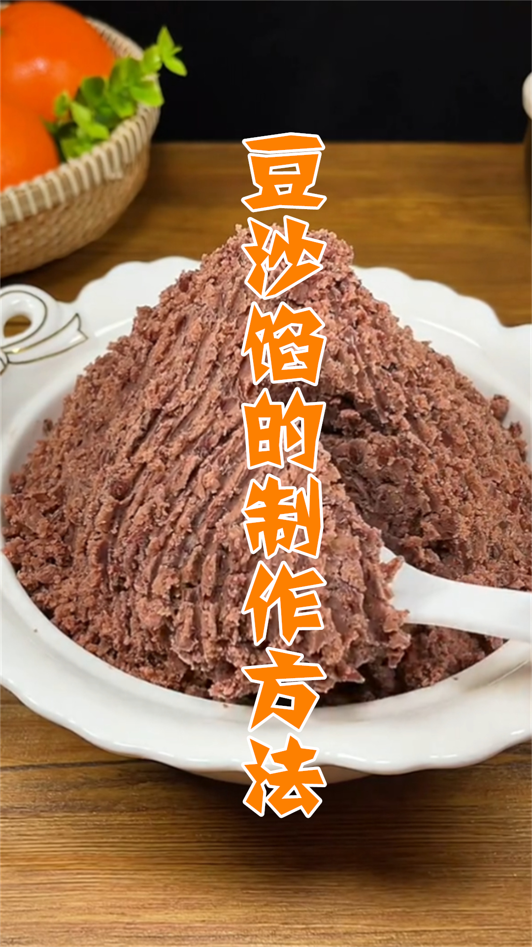 豆沙馅的制作方法