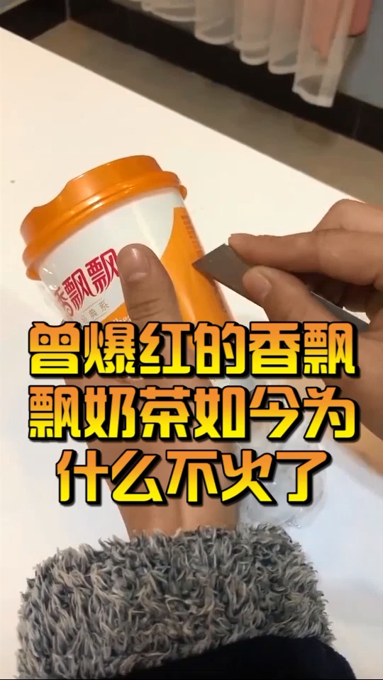 #奇闻趣事抢先看#曾爆红的香飘飘奶茶,现在怎么没有了,因为什么!