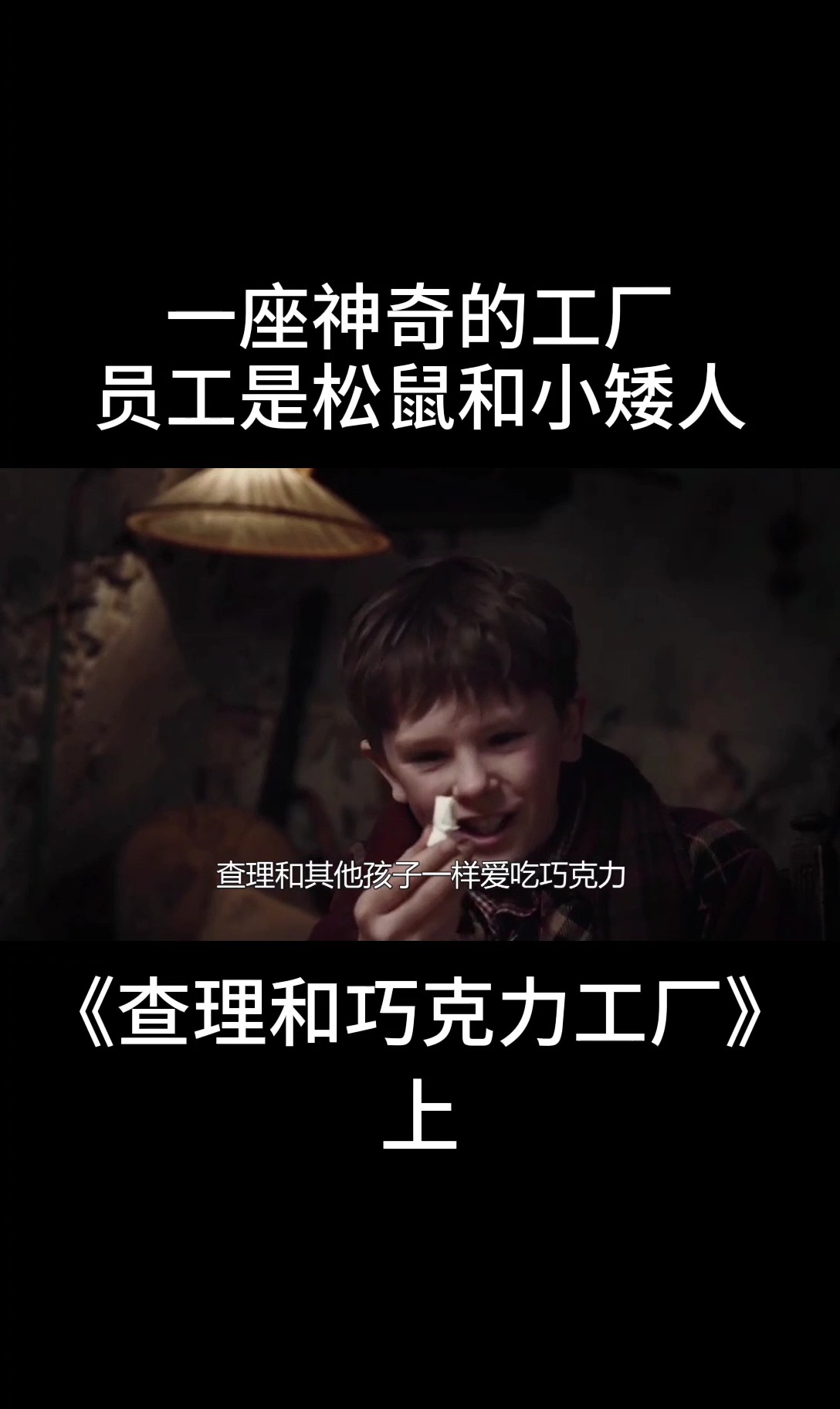 一座巨大的工厂,生产着全世界最好吃的巧克力,可是员工却是松鼠和小矮人