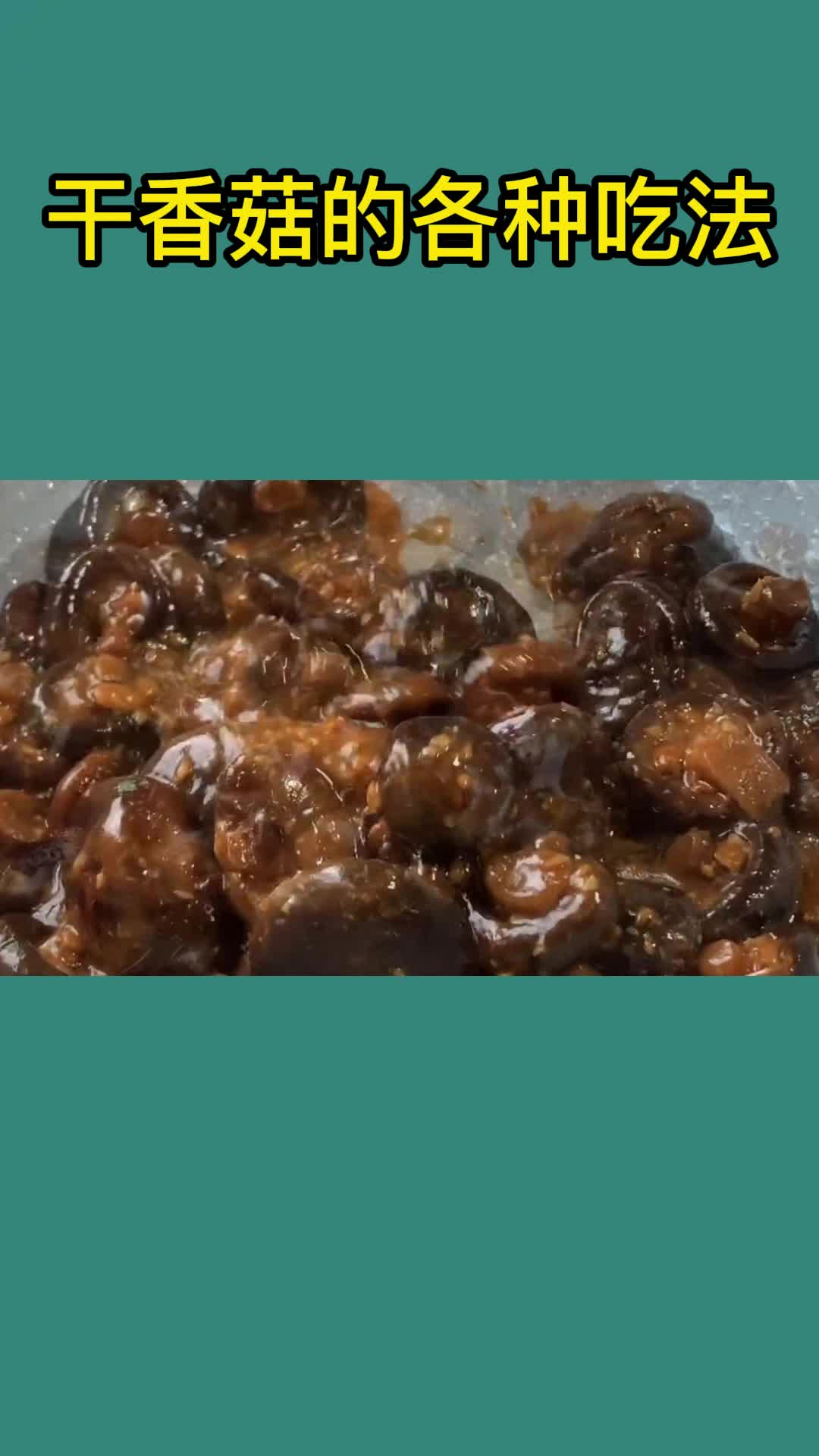 美味的干香菇,吃了还想吃