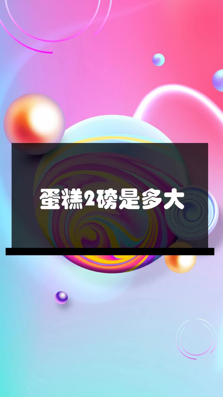 蛋糕2磅是多大