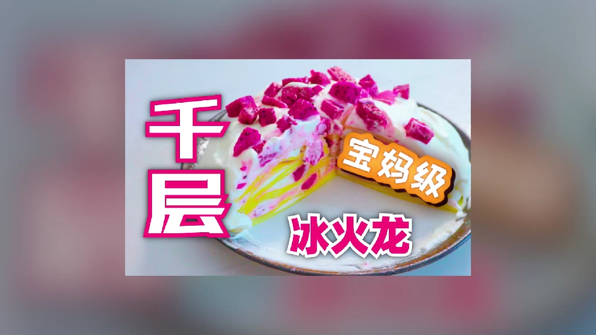 #美食记#夏季甜品—千层冰火龙蛋糕,宝妈级教程,看完不会做,我就请你吃