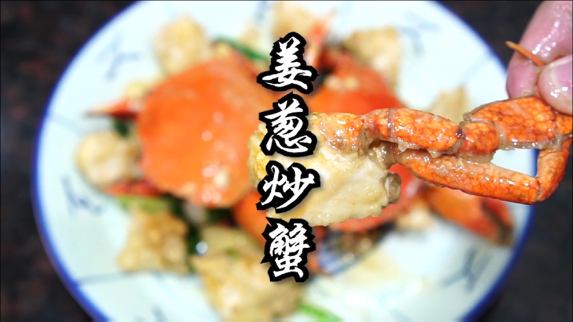 #贴秋膘#姜葱炒蟹做法，肉嫩鲜甜很入味。