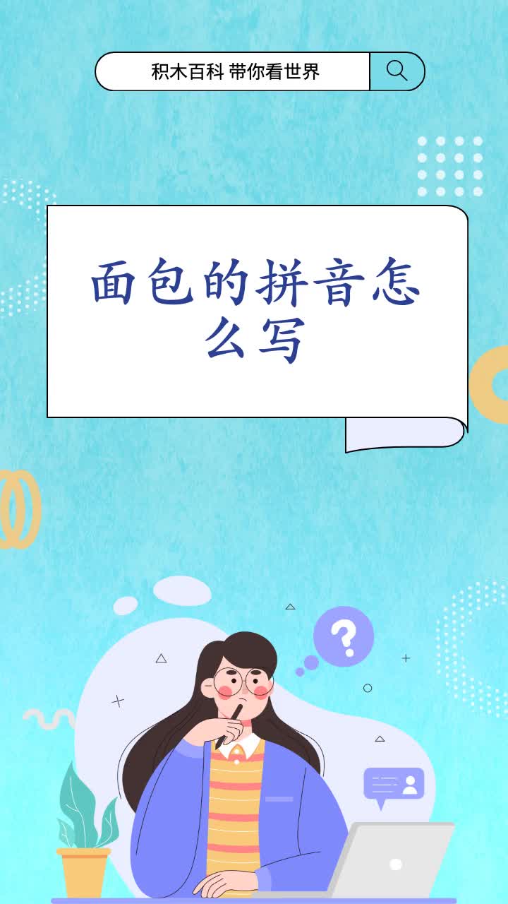 面包的拼音怎么写