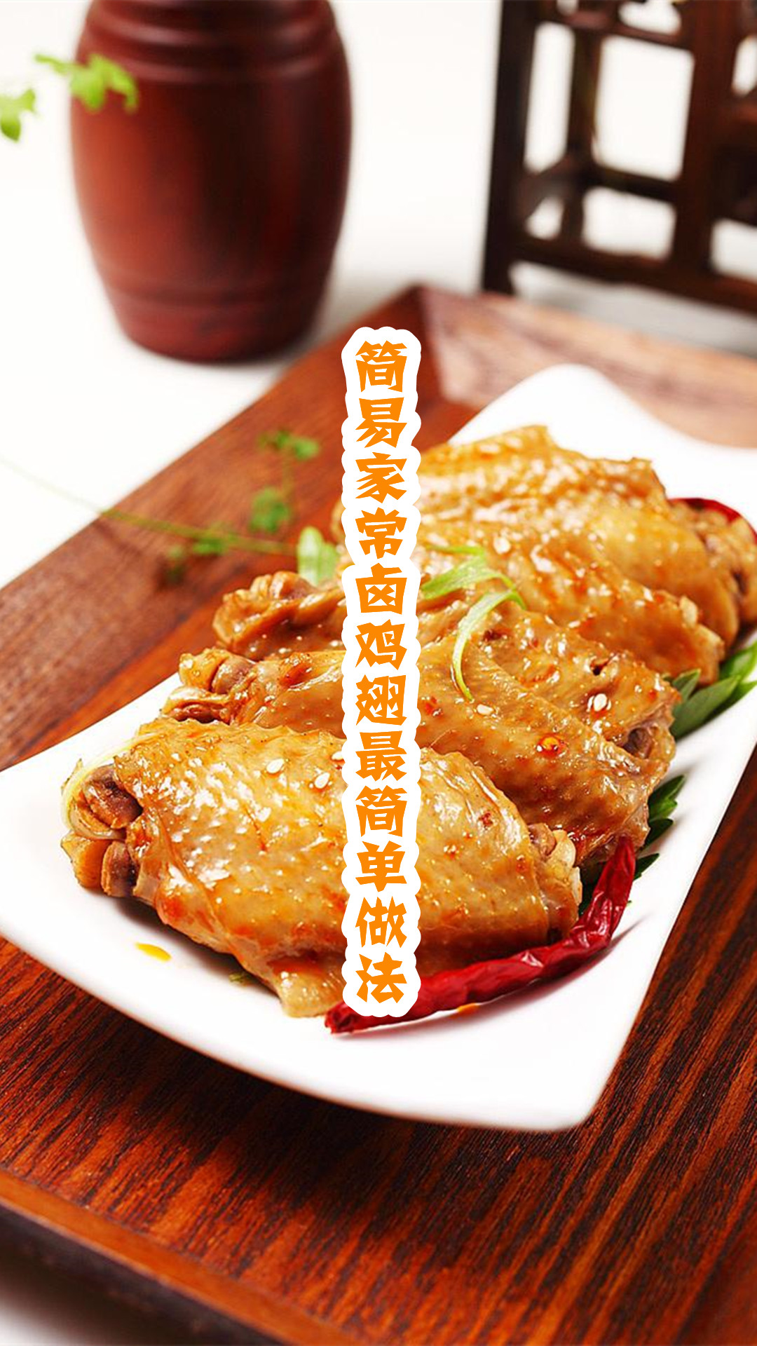 简易家常卤鸡翅最简单做法