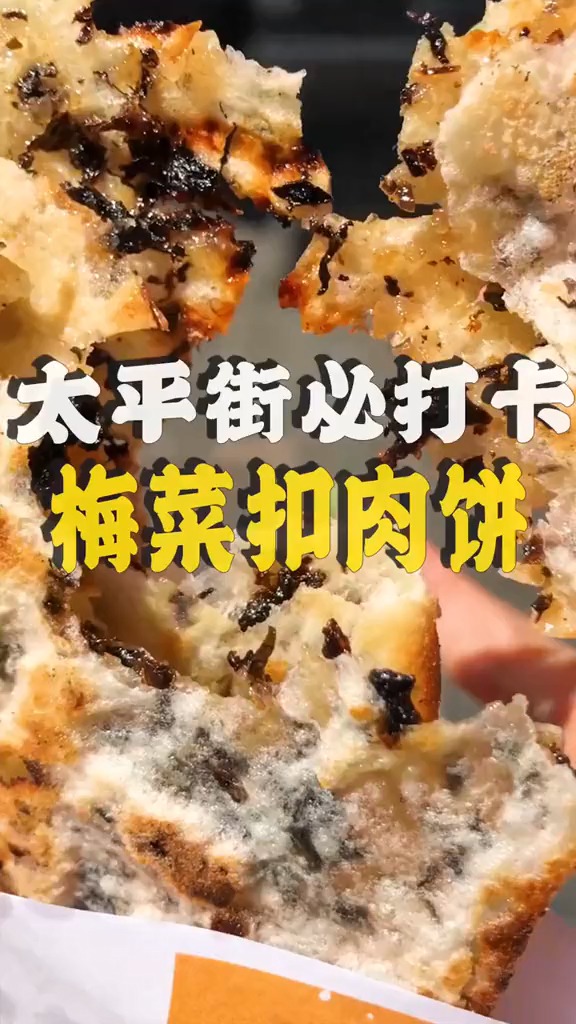 长沙太平街必打卡之一 ,会上瘾的梅菜扣肉饼 