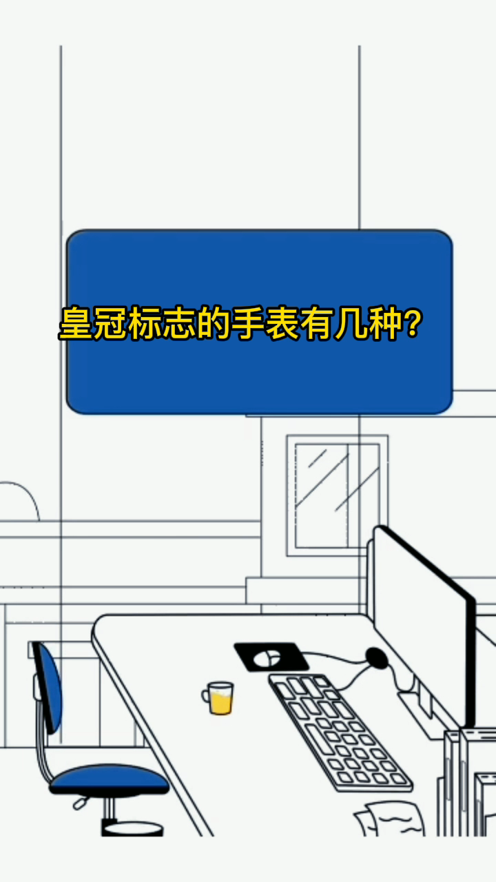 皇冠标志的手表有几种?