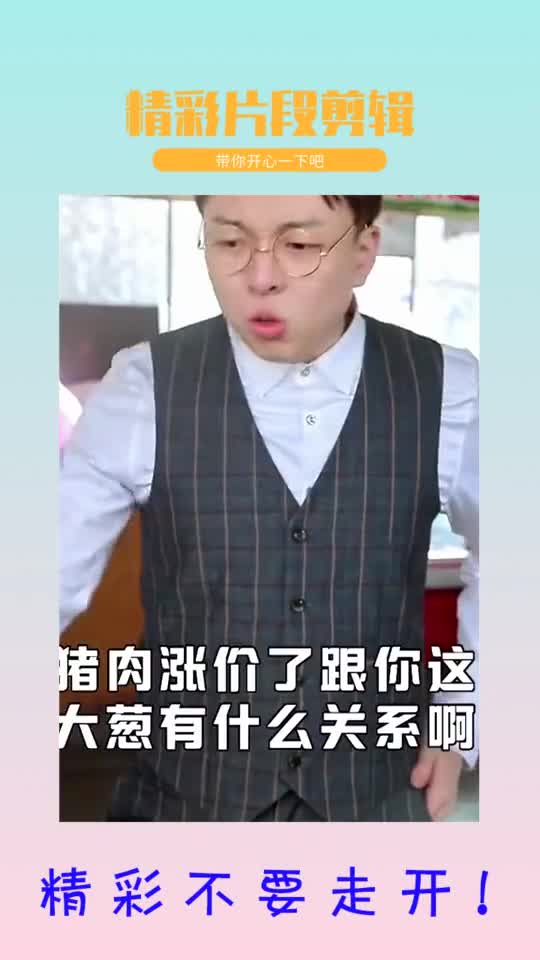 #搞笑#我要上热门大葱涨价引发的问题,哈哈哈,你是不是也遇到过