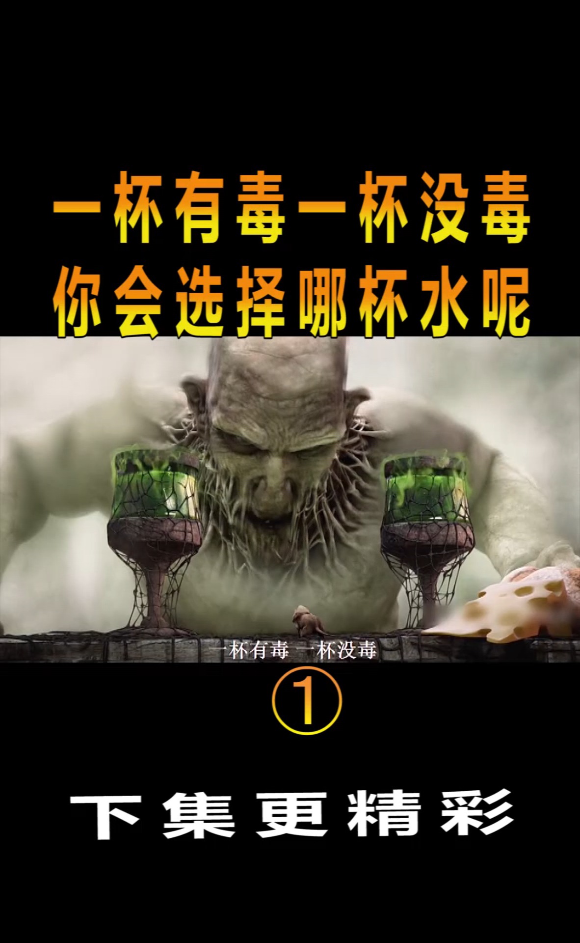 #精彩影视#一杯有毒一杯没毒,你会选择哪杯水呢?