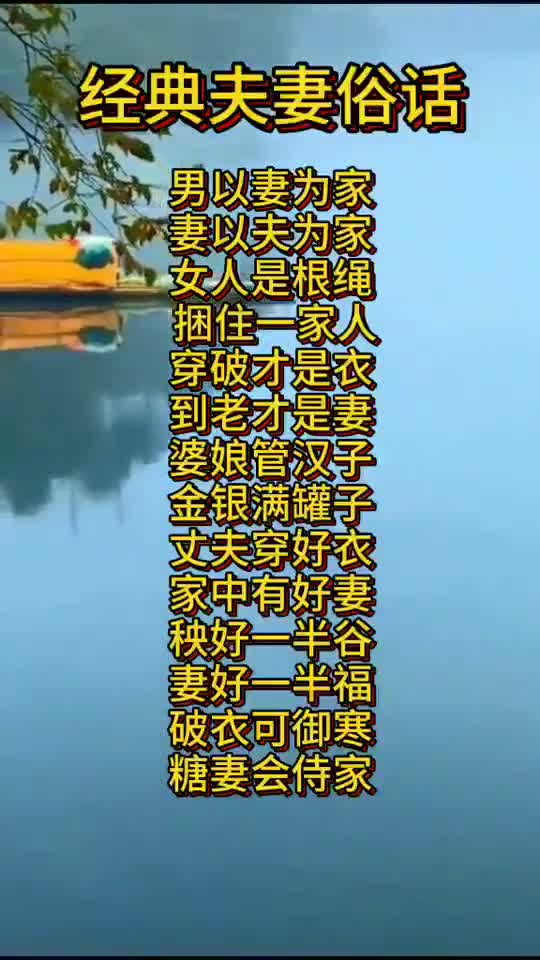 情感语录经典夫妻俗语