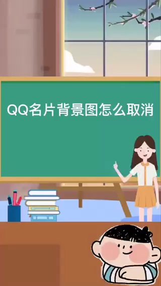qq名片背景图怎么取消