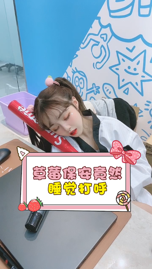完了,这下全公司的人都知道我睡觉打呼噜了