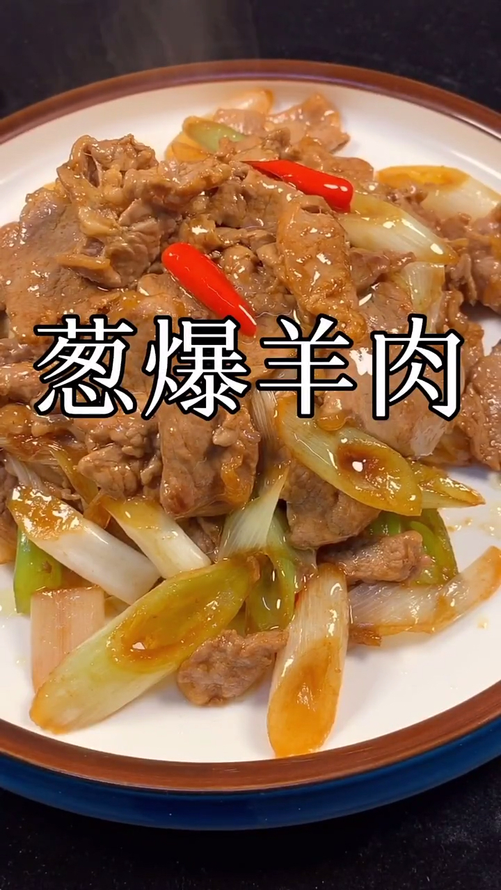 #美食#葱爆羊肉，点进来看吧！非常美味的一道菜，做法也简单。