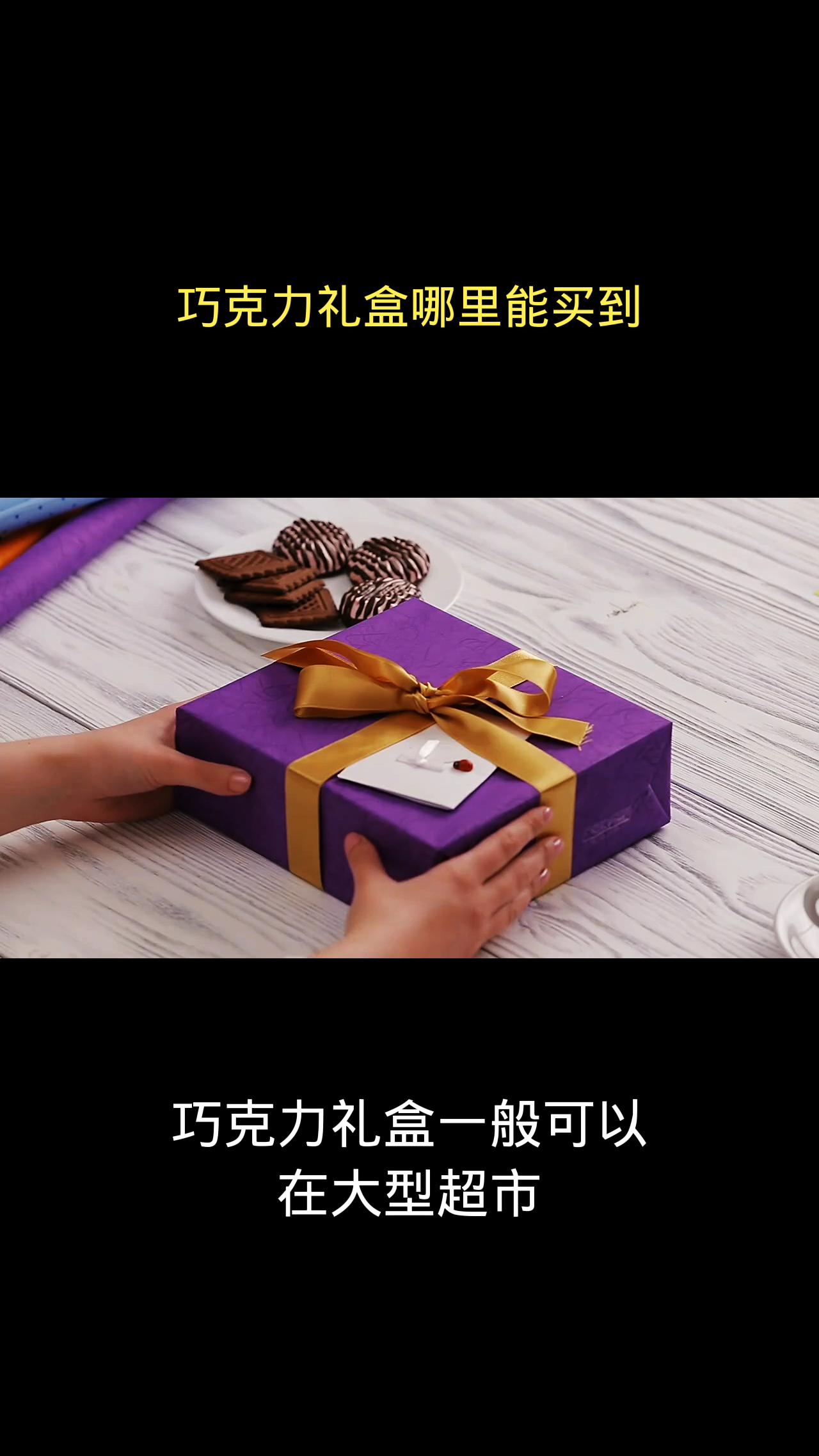 巧克力礼盒哪里能买到