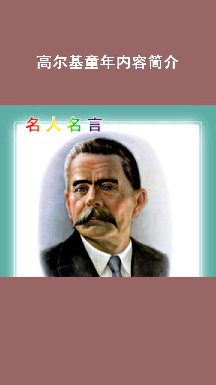 高尔基童年内容简介