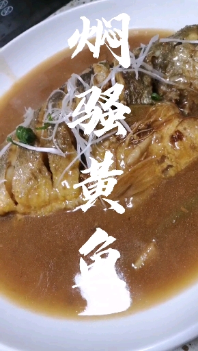 #爱美食爱生活#黄焖小黄鱼,纪念那些年美好的大海边的美好生活