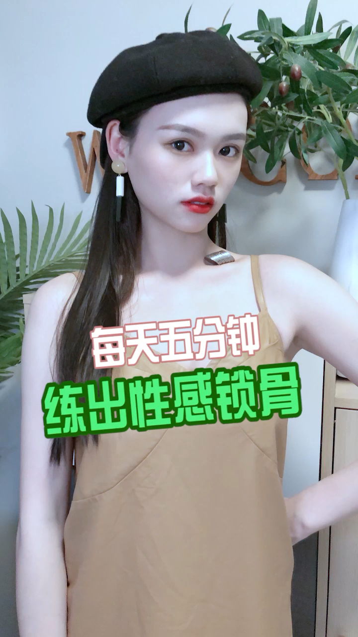 每天五分钟,半个月你的锁骨也能养金鱼!