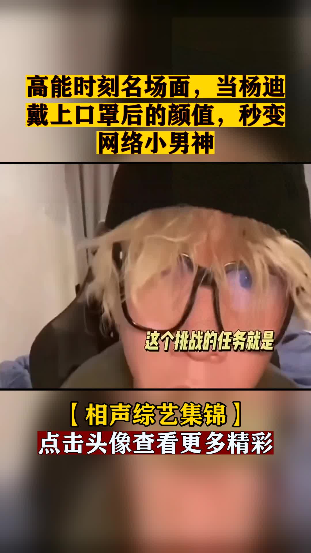 高能时刻名场面,当杨迪戴上口罩后的颜值,秒变网络小男神