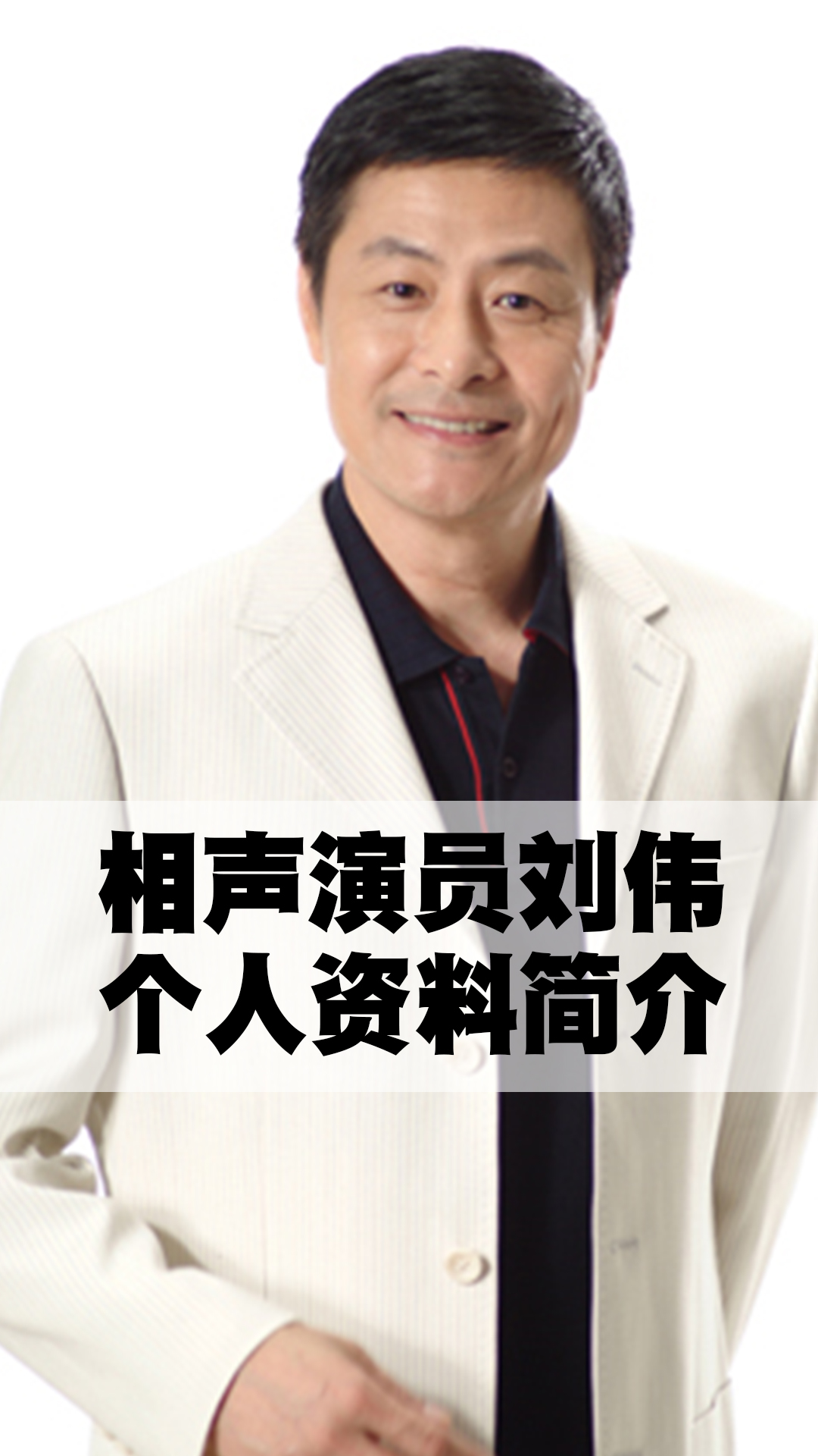 相声演员刘伟个人资料简介