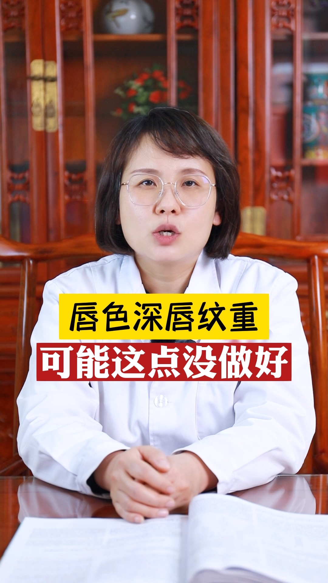 唇色深唇纹重,可能这点没做好