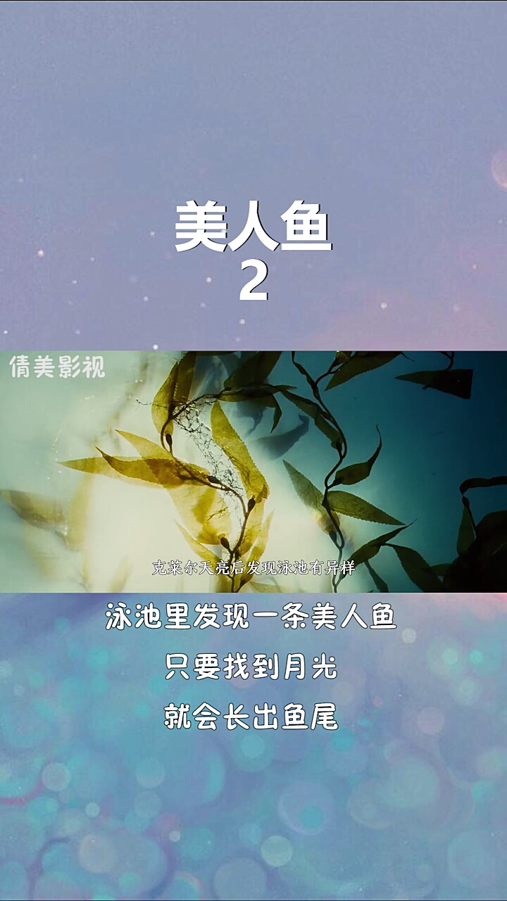 美人鱼2泳池里发现一条美人鱼,只要有月光,就会长出鱼尾