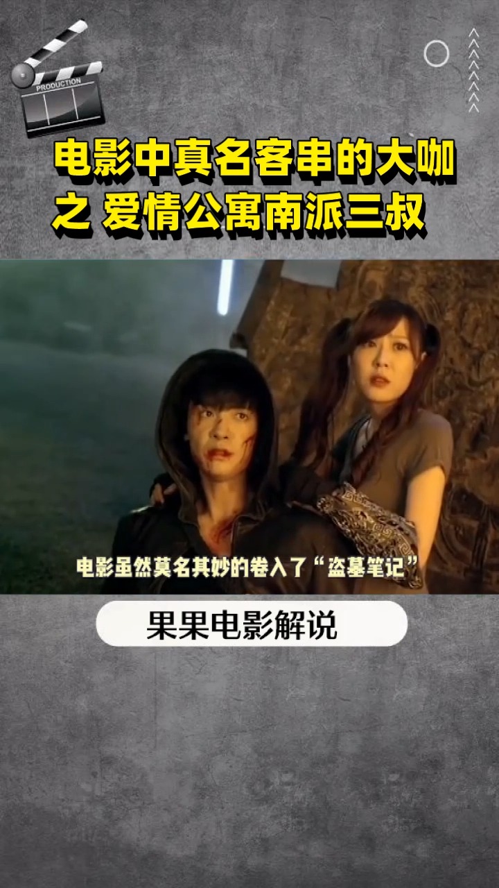 电影中真名客串的大咖  之 爱情公寓南派三叔