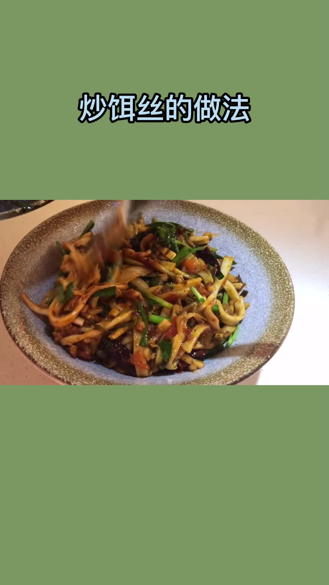 炒饵丝的做法,你了解了吗