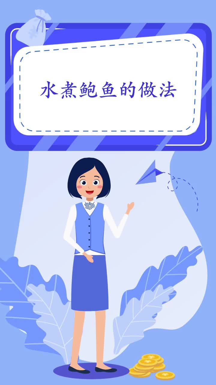 水煮鲍鱼的做法